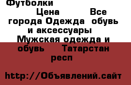 Футболки “My Chemical Romance“  › Цена ­ 750 - Все города Одежда, обувь и аксессуары » Мужская одежда и обувь   . Татарстан респ.